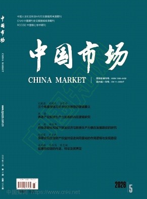 《中国市场》2026年15期往期目录