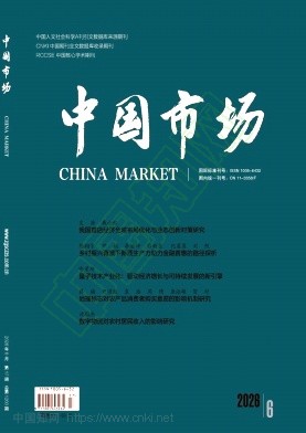 《中国市场》2026年17期往期目录