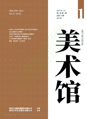 《美术馆》2025年01期往期目录