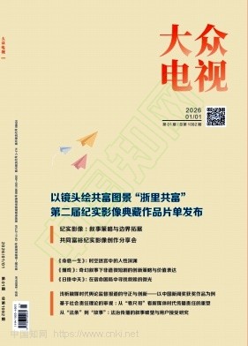 《大众电视》2026年01期往期目录