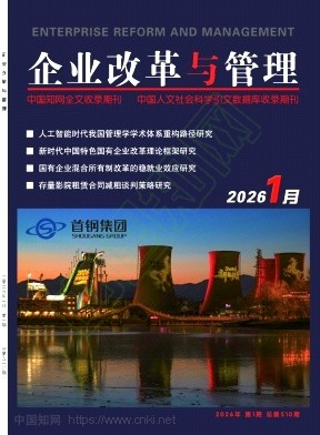《企业改革与管理》2026年01期往期目录