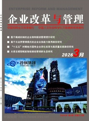 《企业改革与管理》2026年06期往期目录
