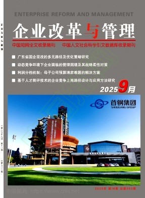 《企业改革与管理》2025年18期往期目录