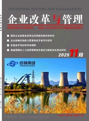 《企业改革与管理》2025年22期往期目录