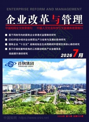 《企业改革与管理》2026年13期往期目录