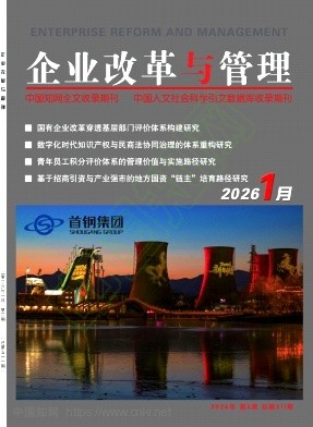 《企业改革与管理》2026年02期往期目录
