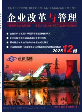 《企业改革与管理》2025年23期往期目录