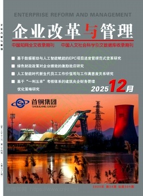 《企业改革与管理》2025年24期往期目录