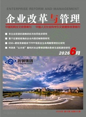 《企业改革与管理》2026年12期往期目录