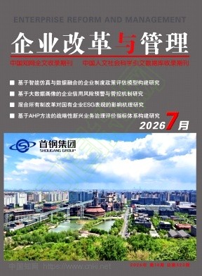 《企业改革与管理》2026年14期往期目录