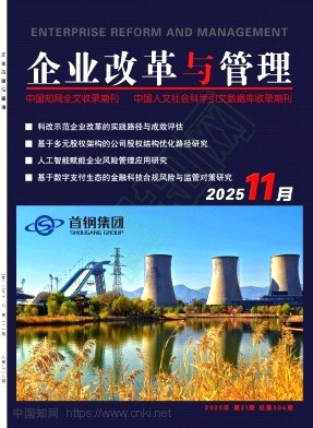 《企业改革与管理》2025年21期往期目录