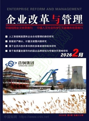 《企业改革与管理》2026年03期往期目录