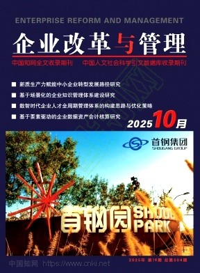 《企业改革与管理》2025年19期往期目录