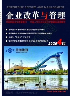 《企业改革与管理》2026年07期往期目录