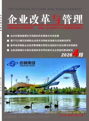 《企业改革与管理》2026年08期往期目录