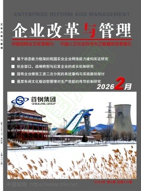 《企业改革与管理》2026年04期往期目录