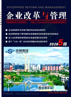 《企业改革与管理》2026年09期往期目录