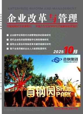 《企业改革与管理》2025年20期往期目录