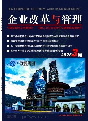 《企业改革与管理》2026年05期往期目录
