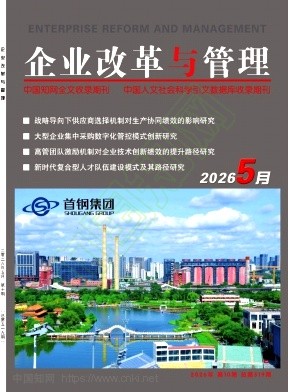 《企业改革与管理》2026年10期往期目录