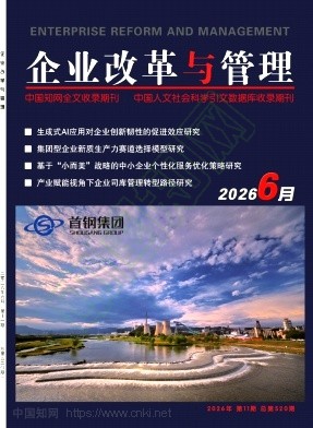 《企业改革与管理》2026年11期往期目录