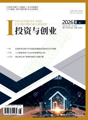 《投资与创业》2026年08期往期目录
