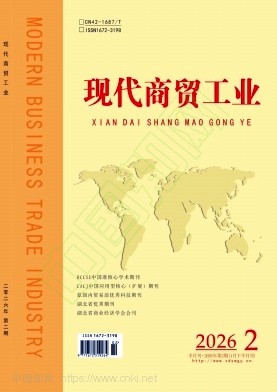 《现代商贸工业》2026年02期往期目录