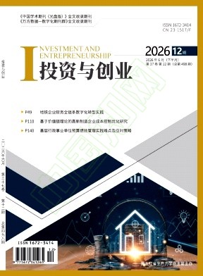 《投资与创业》2026年12期往期目录
