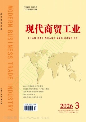 《现代商贸工业》2026年03期往期目录