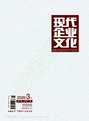 《现代企业文化》2026年09期往期目录