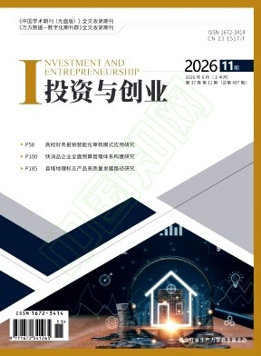 《投资与创业》2026年11期往期目录
