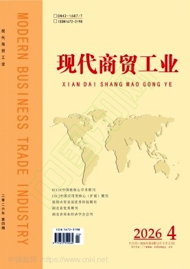 《现代商贸工业》2026年04期往期目录