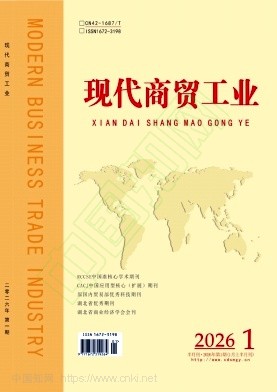 《现代商贸工业》2026年01期往期目录