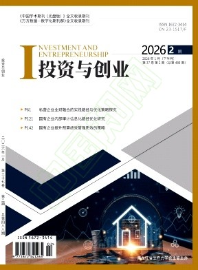 《投资与创业》2026年02期往期目录
