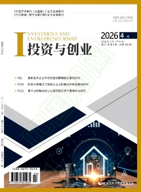 《投资与创业》2026年04期往期目录