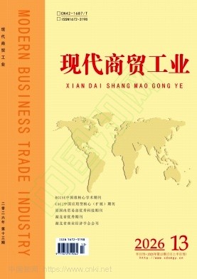 《现代商贸工业》2026年13期往期目录