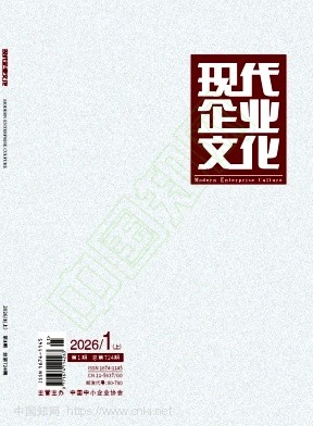 《现代企业文化》2026年01期往期目录