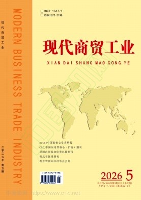 《现代商贸工业》2026年05期往期目录