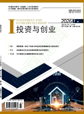 《投资与创业》2026年07期往期目录