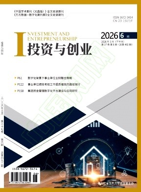 《投资与创业》2026年06期往期目录