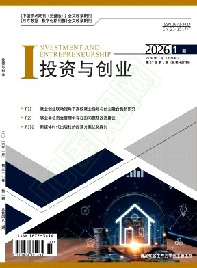 《投资与创业》2026年01期往期目录