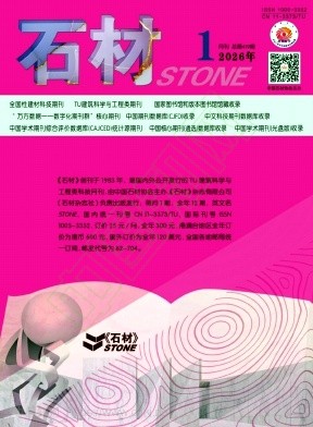 《石材》2026年01期往期目录