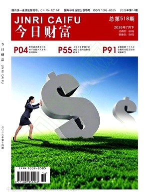 《今日财富》2026年14期往期目录