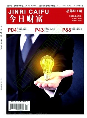 《今日财富》2026年07期往期目录