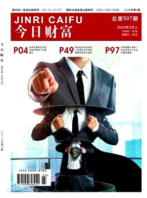 《今日财富》2026年03期往期目录