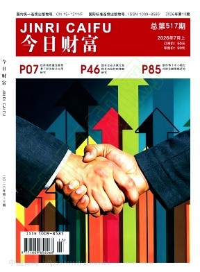 《今日财富》2026年13期往期目录