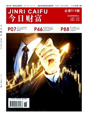 《今日财富》2026年15期往期目录