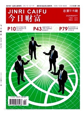 《今日财富》2026年12期往期目录