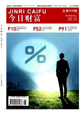 《今日财富》2026年05期往期目录