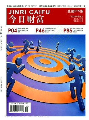 《今日财富》2026年11期往期目录
